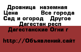 Дровница  наземная › Цена ­ 3 000 - Все города Сад и огород » Другое   . Дагестан респ.,Дагестанские Огни г.